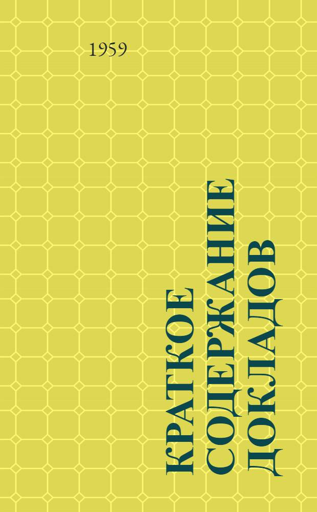 Краткое содержание докладов