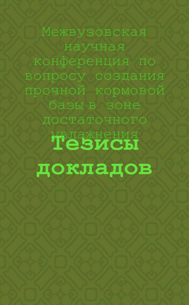 Тезисы докладов