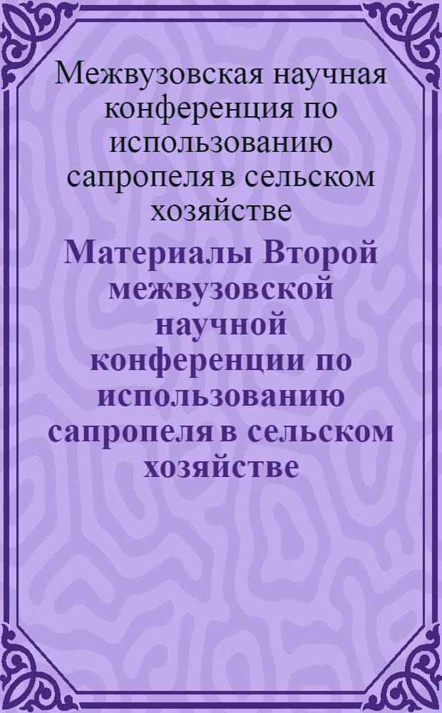 Материалы Второй межвузовской научной конференции по использованию сапропеля в сельском хозяйстве. [21-23 марта 1966 г.]