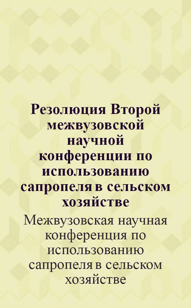 Резолюция Второй межвузовской научной конференции по использованию сапропеля в сельском хозяйстве, состоявшейся 21-23 марта 1966 года в Свердловском сельскохозяйственном институте