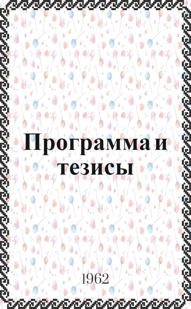 Программа и тезисы
