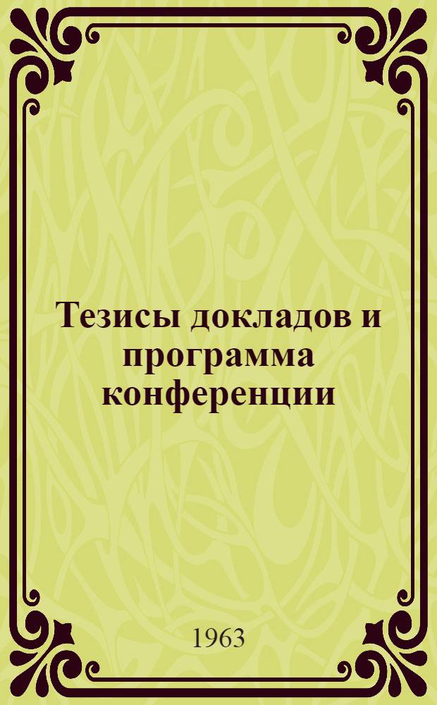 [Тезисы докладов и программа конференции]