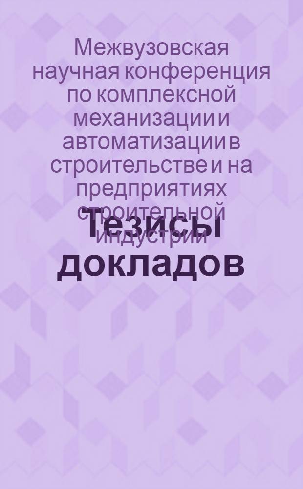 Тезисы докладов