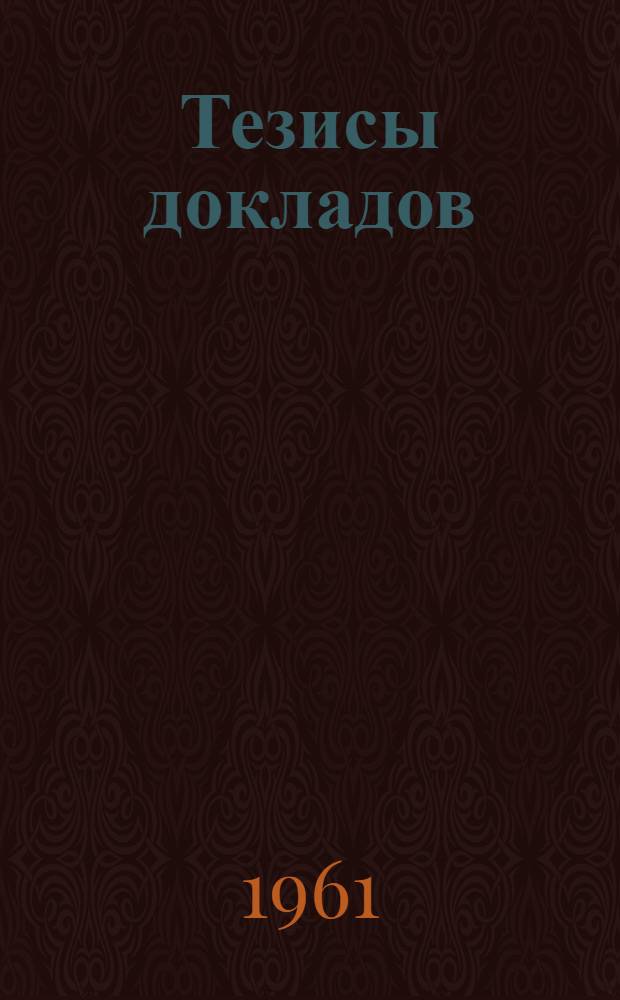 Тезисы докладов