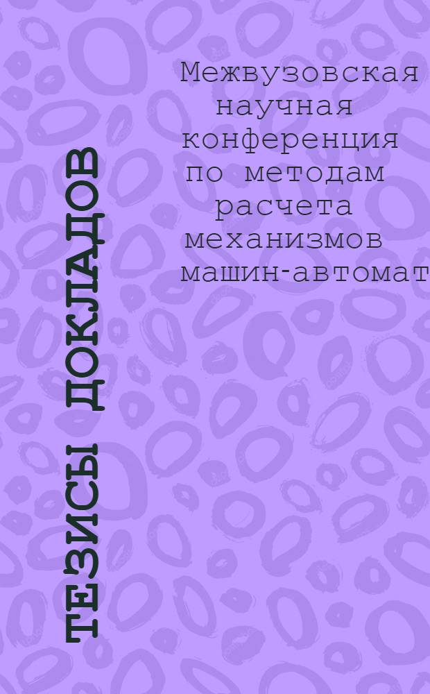 Тезисы докладов