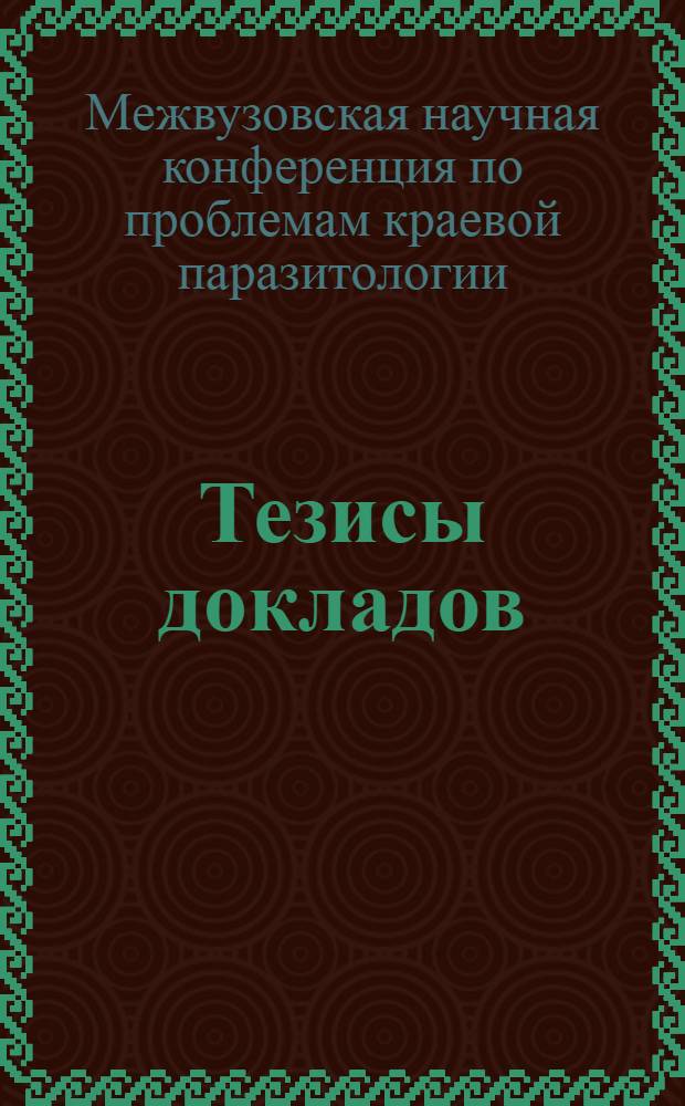 Тезисы докладов