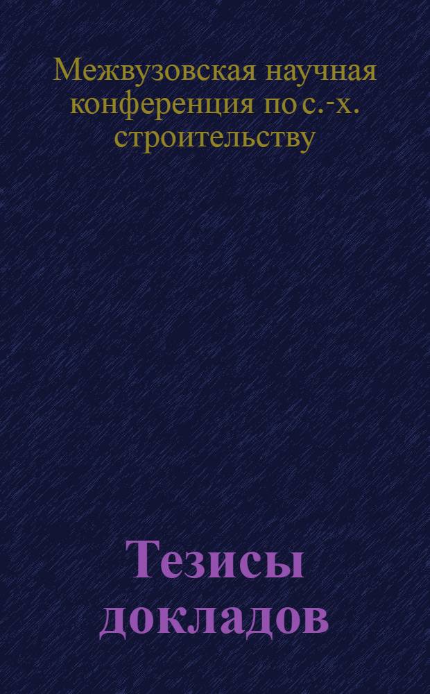 Тезисы докладов