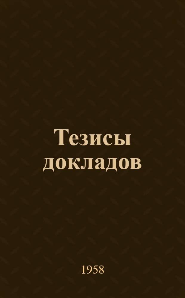 Тезисы докладов