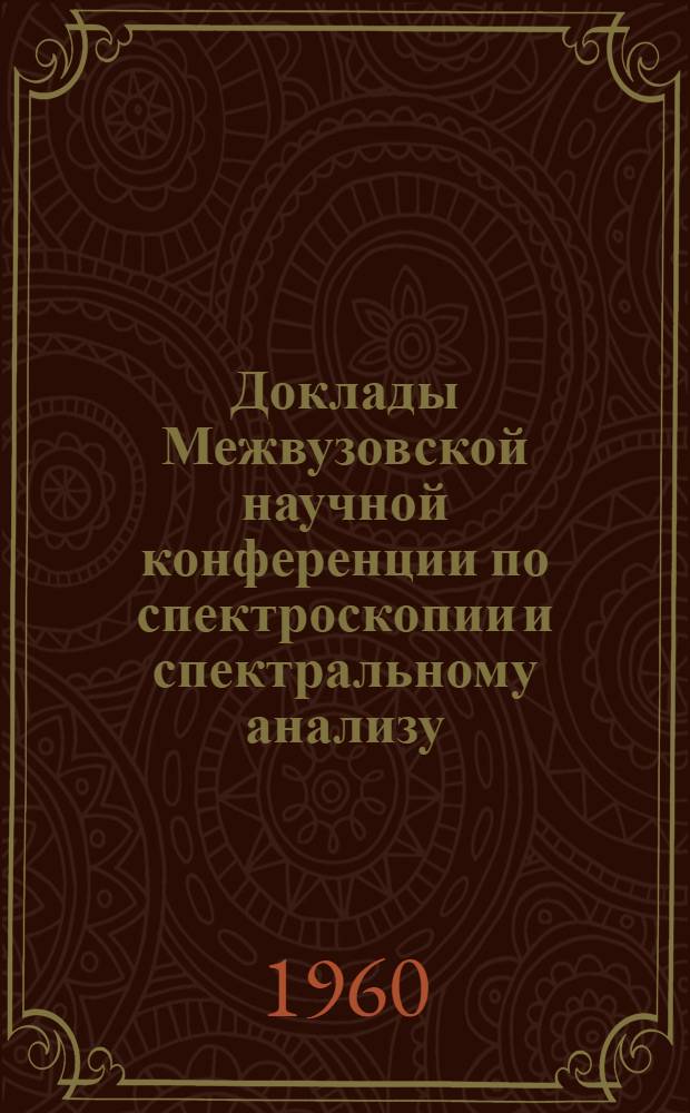 Доклады Межвузовской научной конференции по спектроскопии и спектральному анализу