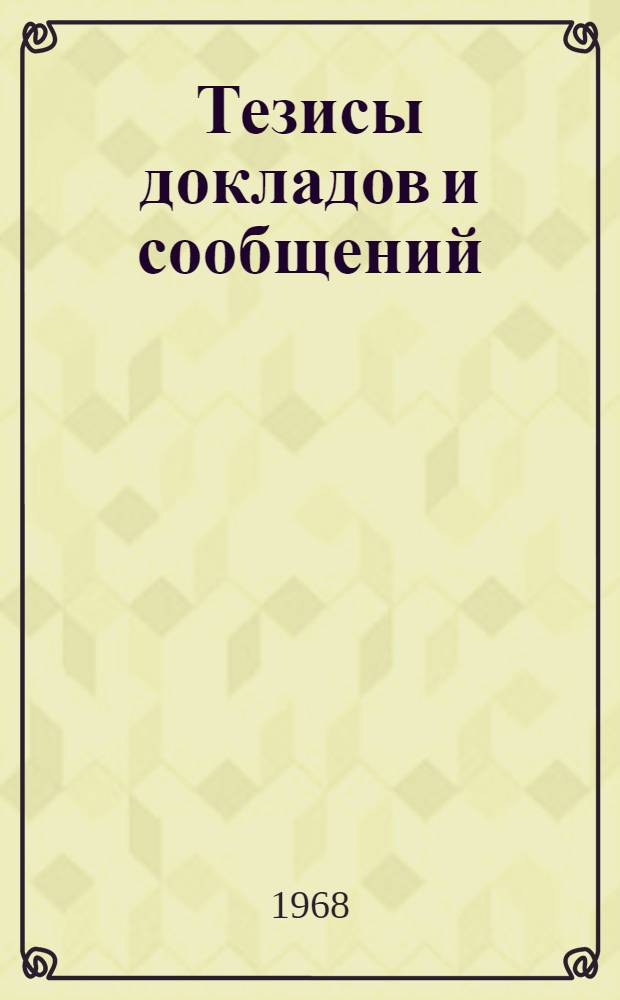 Тезисы докладов и сообщений