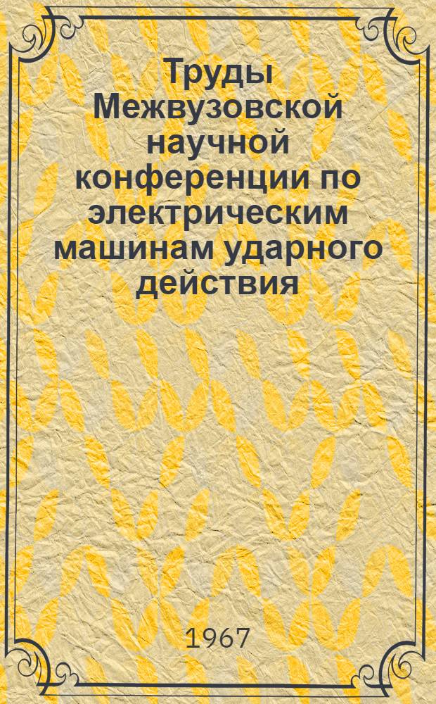 Труды Межвузовской научной конференции по электрическим машинам ударного действия : (Сборник докладов)
