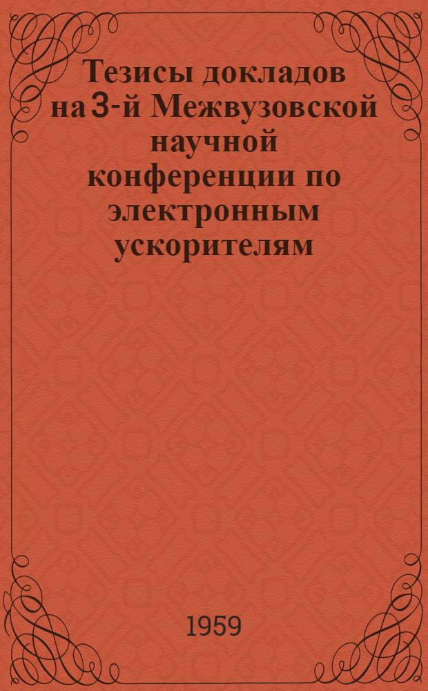 Тезисы докладов на 3-й Межвузовской научной конференции по электронным ускорителям