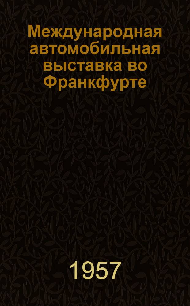 Международная автомобильная выставка во Франкфурте