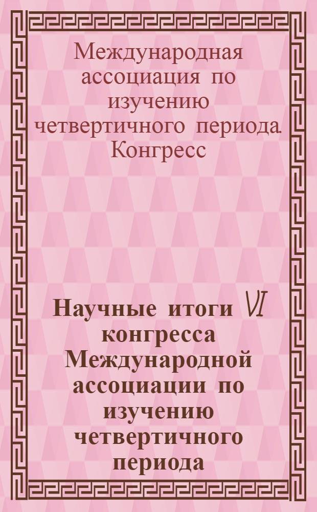 Научные итоги VI конгресса Международной ассоциации по изучению четвертичного периода (JNQUA)
