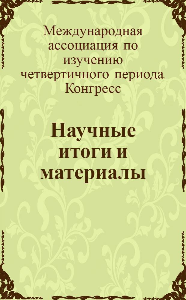 Научные итоги и материалы