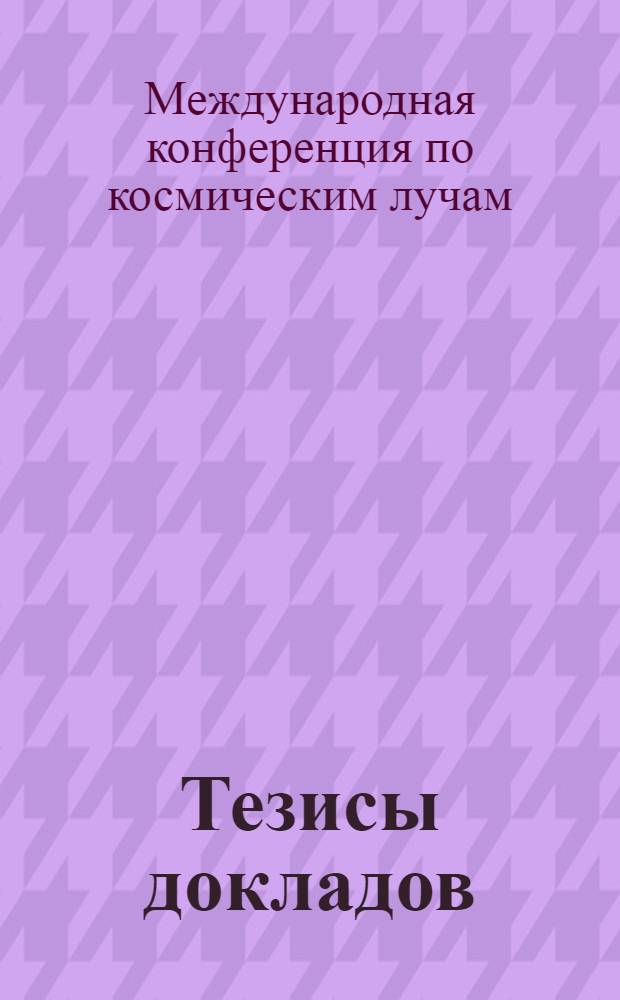 Тезисы докладов