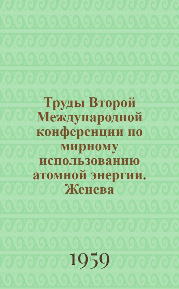 Труды Второй Международной конференции по мирному использованию атомной энергии. Женева. 1958 : [В 16 т.]. [Т. 7] : Технология атомного сырья