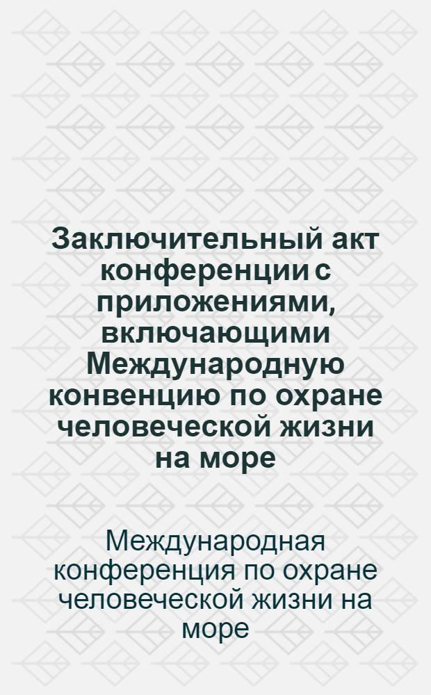 Заключительный акт конференции с приложениями, включающими Международную конвенцию по охране человеческой жизни на море, подписанный в Лондоне 17 июня 1960 года