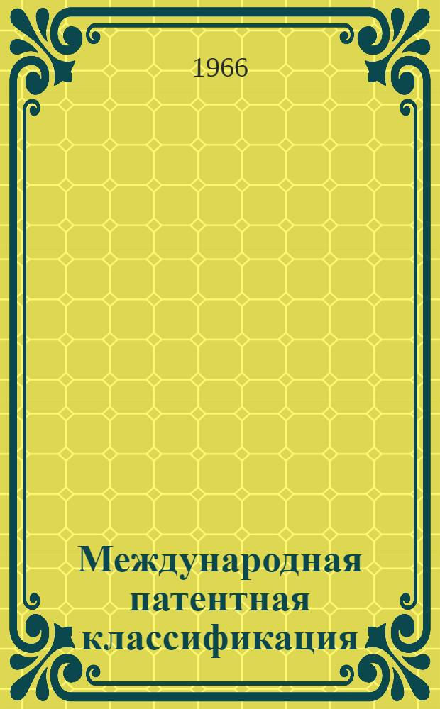 Международная патентная классификация (МПК)