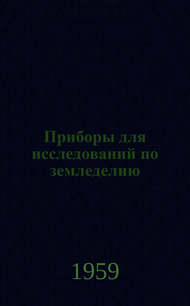 Приборы для исследований по земледелию : Каталог