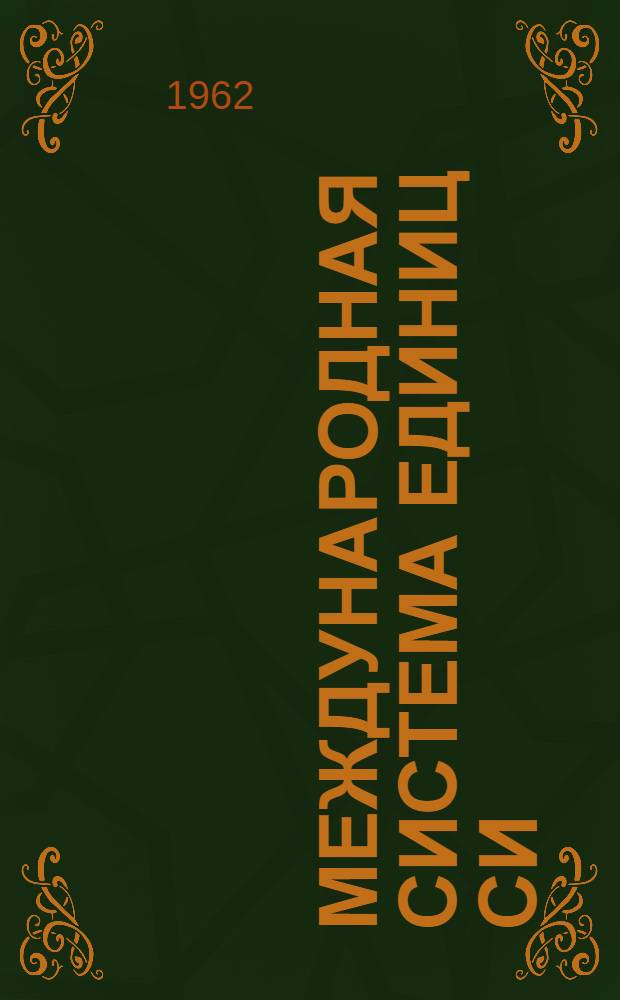 Международная система единиц СИ : Рекомендации по применению