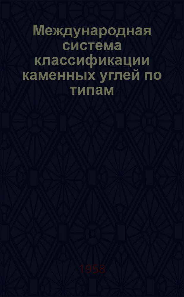 Международная система классификации каменных углей по типам