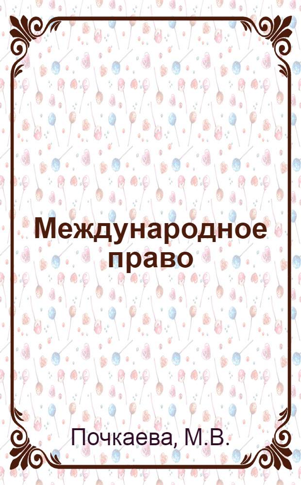 Международное право : Учебник для юрид. ин-тов и фак
