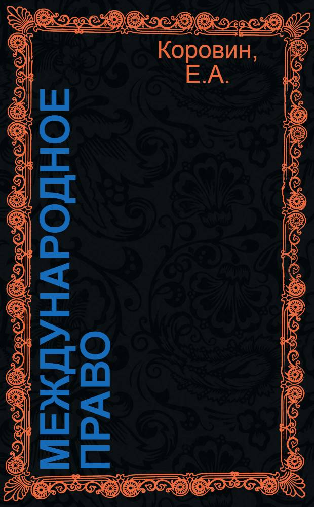 Международное право : Учебник для юрид. высш. учеб. заведений