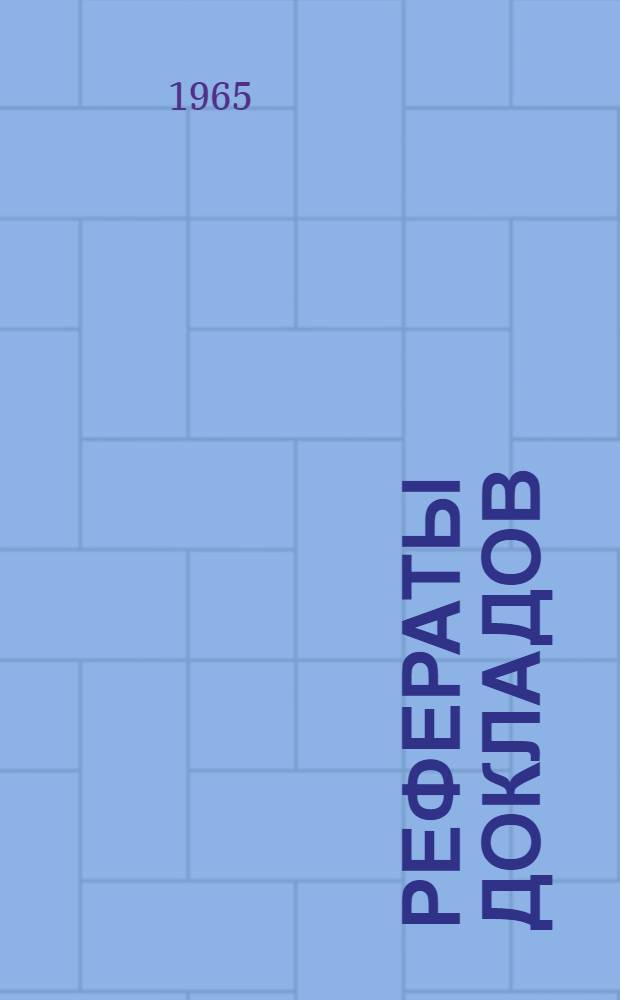 Рефераты докладов