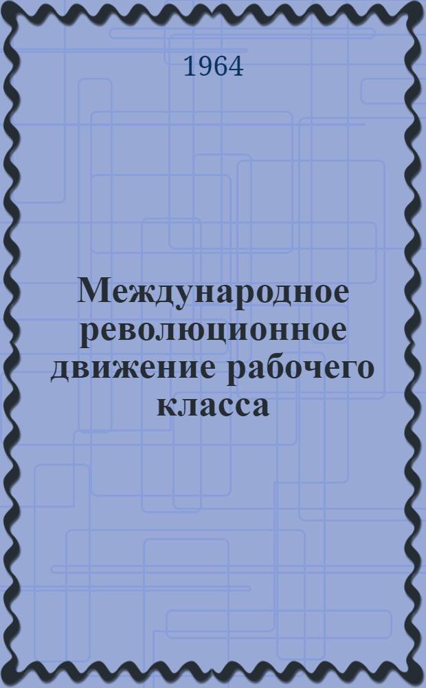 Международное революционное движение рабочего класса : (К столетию I Интернационала)