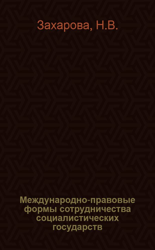Международно-правовые формы сотрудничества социалистических государств