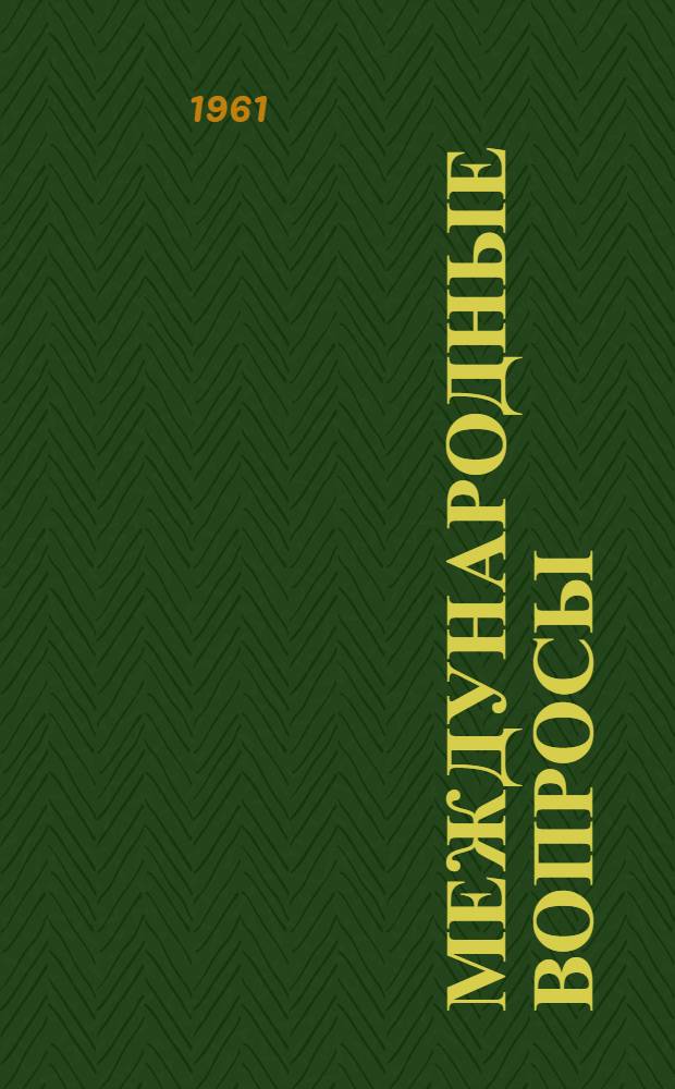 Международные вопросы : Арабские страны : Сборник статей