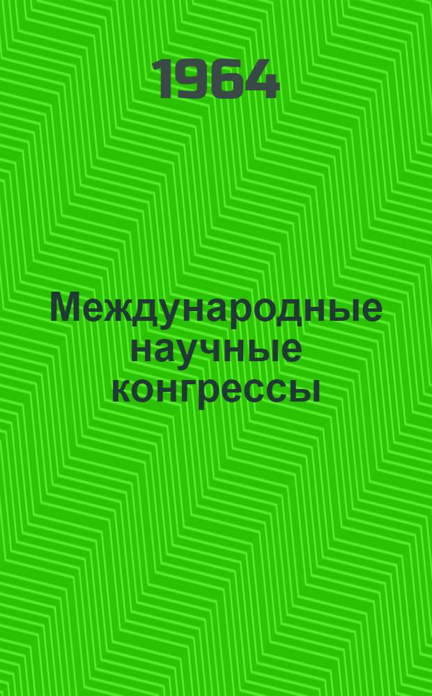 Международные научные конгрессы : Путеводитель по справочным и библиогр. материалам