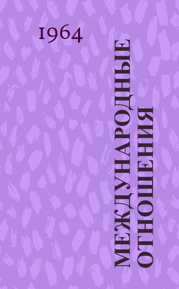 Международные отношения : Политика. Дипломатия. XVI-XX вв. : Сборник статей к 80-летию акад. И.М. Майского