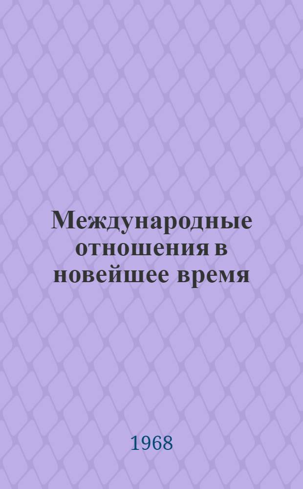 Международные отношения в новейшее время : Сборник статей