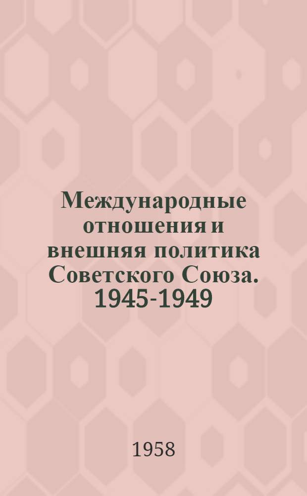 Международные отношения и внешняя политика Советского Союза. 1945-1949