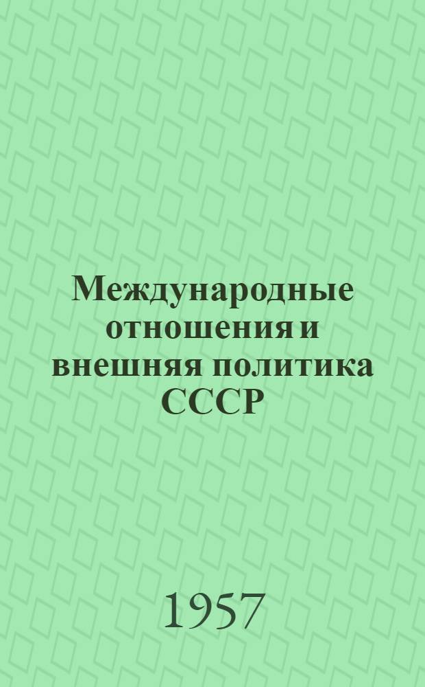 Международные отношения и внешняя политика СССР : Сборник документов. (1871-1957 гг.)