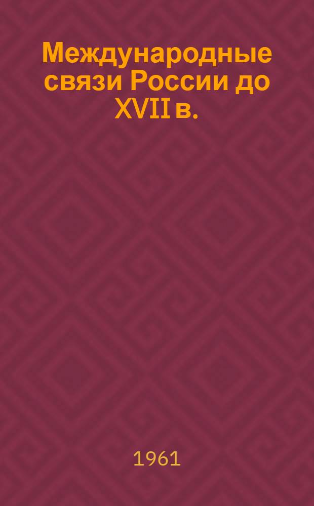 Международные связи России до XVII в. : Сборник статей