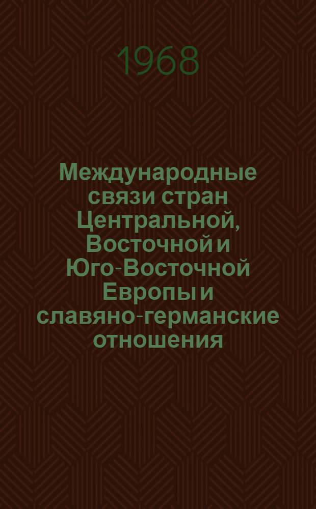 Международные связи стран Центральной, Восточной и Юго-Восточной Европы и славяно-германские отношения : Сборник