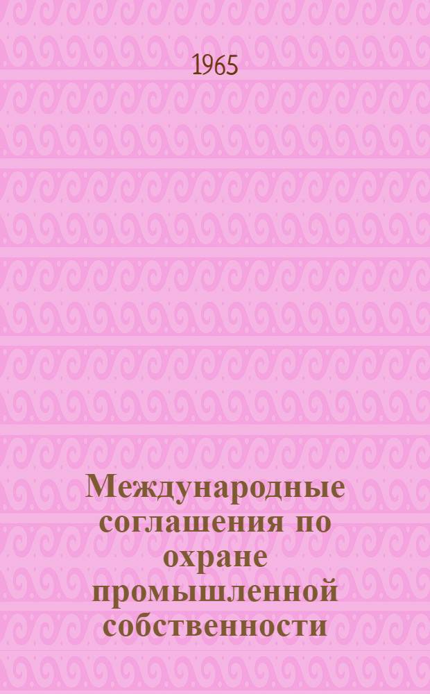 Международные соглашения по охране промышленной собственности