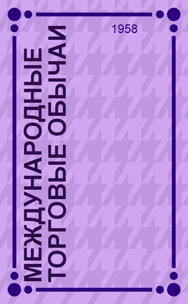 Международные торговые обычаи : Сборник