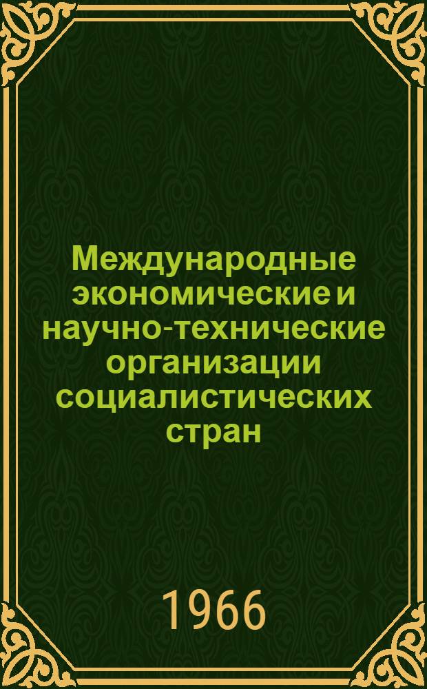 Международные экономические и научно-технические организации социалистических стран : Справочник