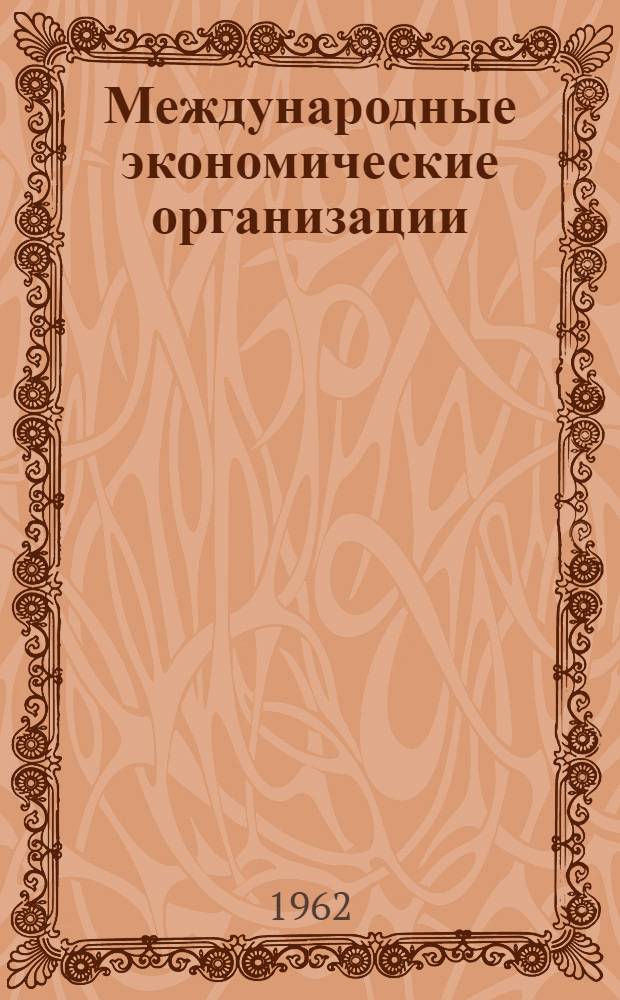 Международные экономические организации : Справочник