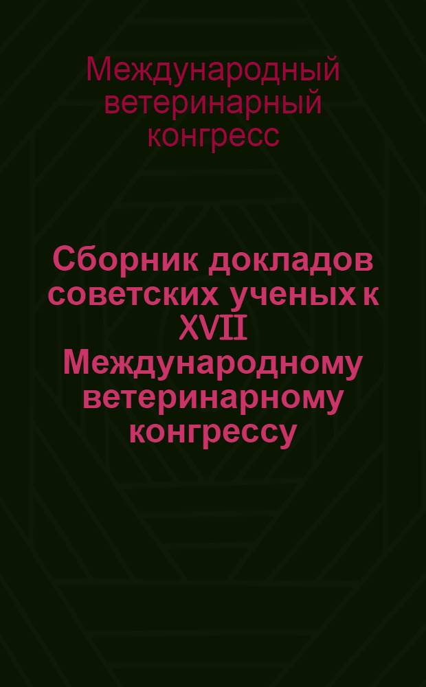 Сборник докладов советских ученых к XVII Международному ветеринарному конгрессу