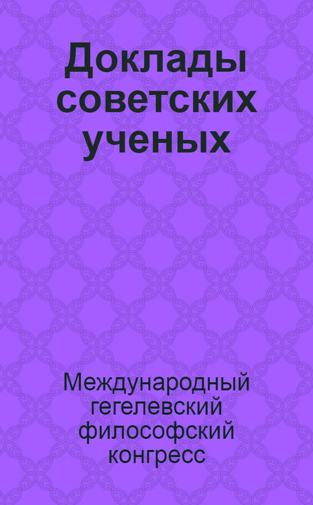 Доклады советских ученых