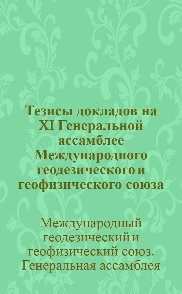 Тезисы докладов на XI Генеральной ассамблее Международного геодезического и геофизического союза