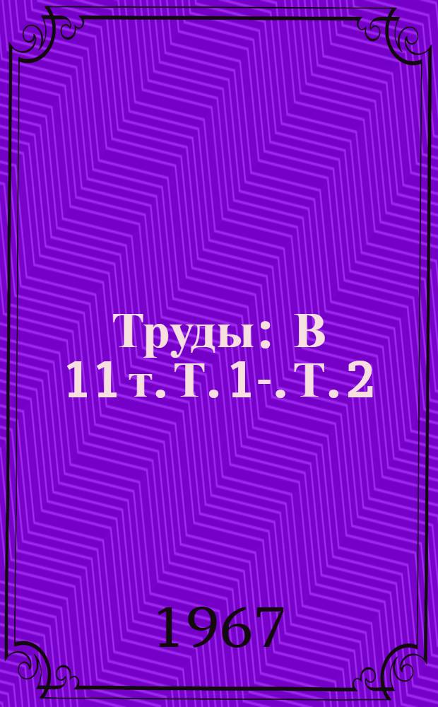 [Труды : В 11 т. Т. 1-. Т. 2