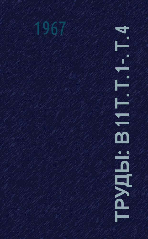 [Труды : В 11 т. Т. 1-. Т. 4