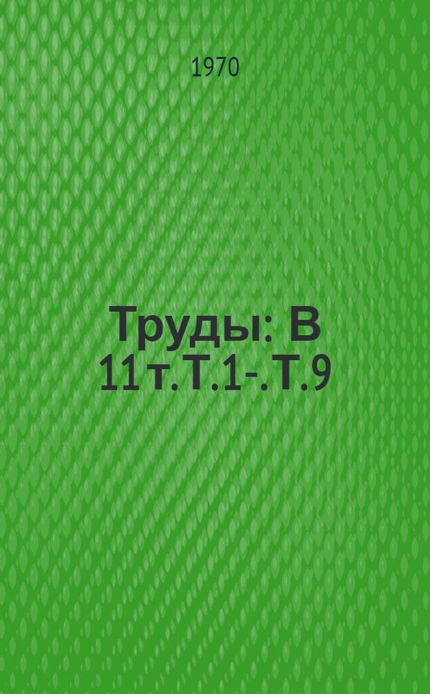[Труды : В 11 т. Т. 1-. Т. 9
