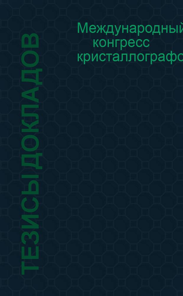 Тезисы докладов